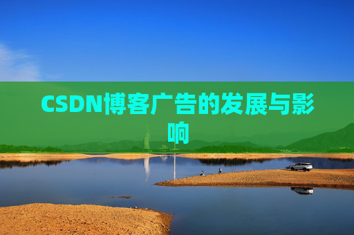 CSDN博客广告的发展与影响